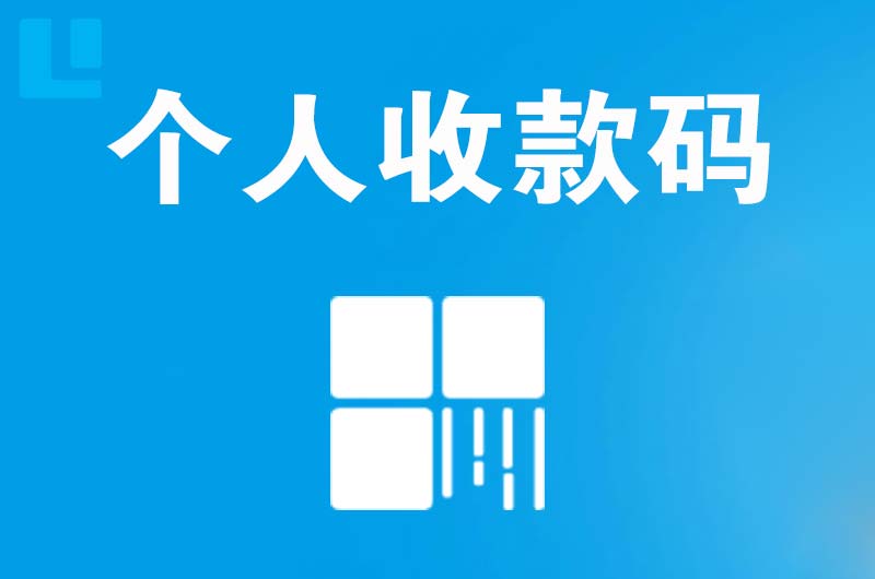 甘谷拉卡拉个人收款码