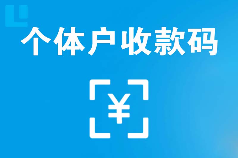 甘谷拉卡拉个体户收款码